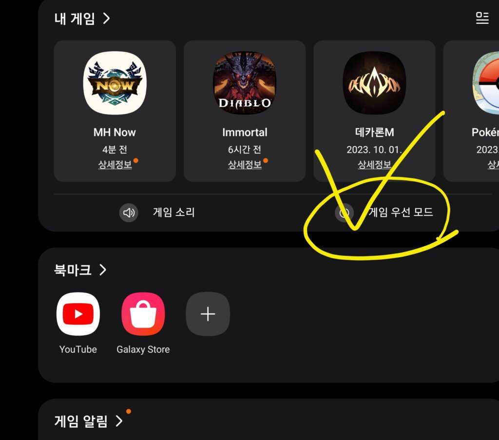 삼성 갤럭시 게임 중 방해금지 설정 Screenshot 20231009 214305 Game Launcher
