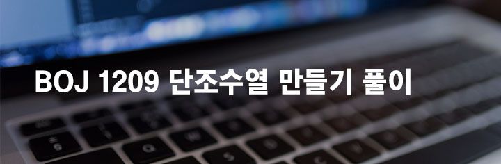 BOJ 1209 단조수열 만들기 풀이