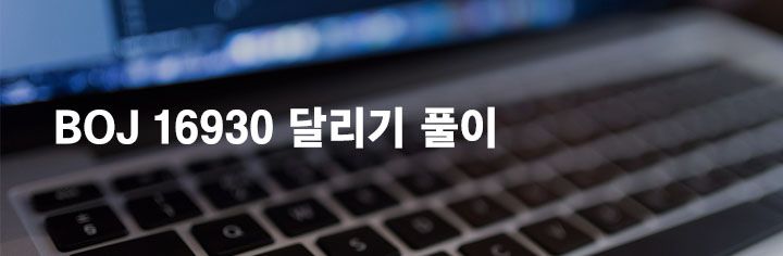 BOJ 16930 달리기 풀이