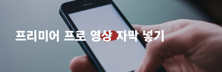 프리미어 프로 영상 자막 넣기