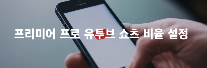 프리미어 프로 유투브 쇼츠 비율 설정