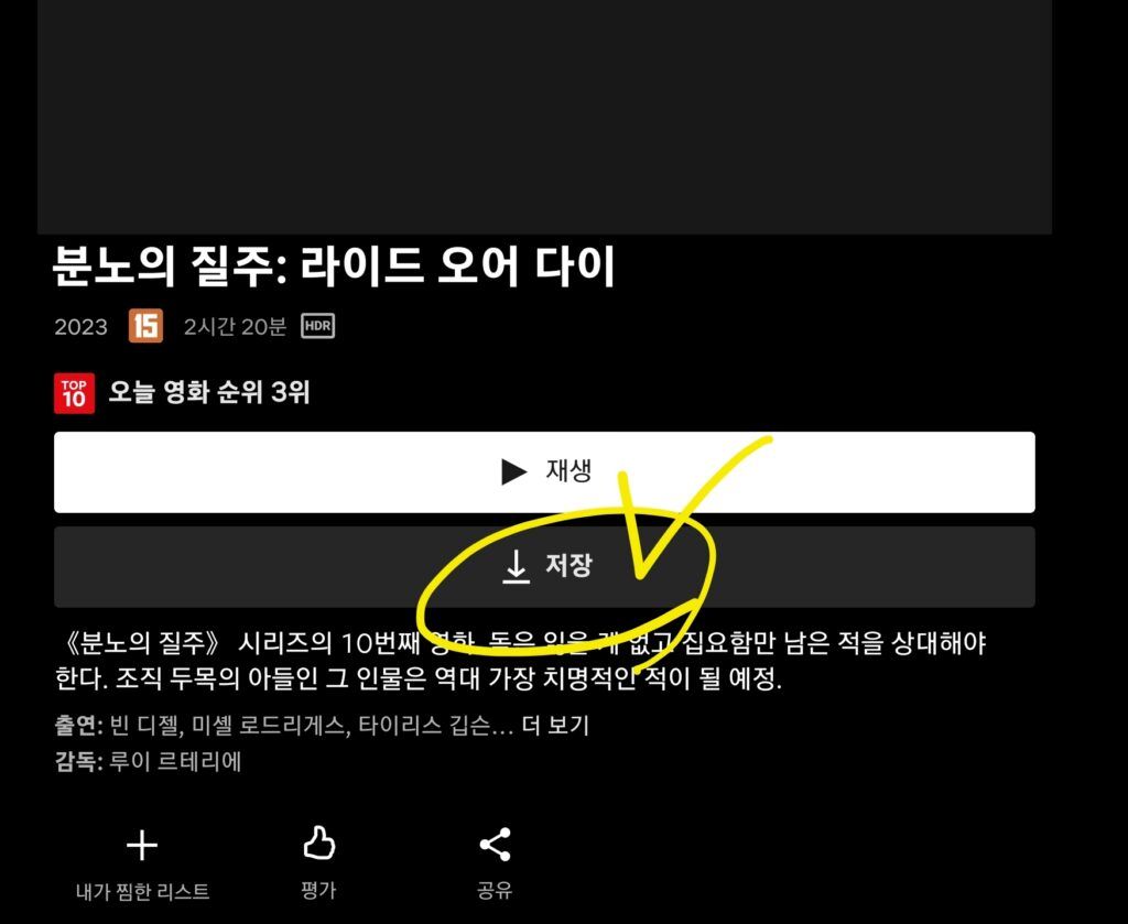 넷플릭스 오프라인 영상 저장 Screenshot 20231121 171219 Netflix