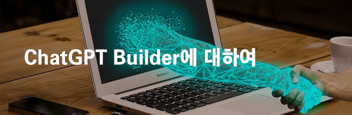 ChatGPT Builder에 대하여