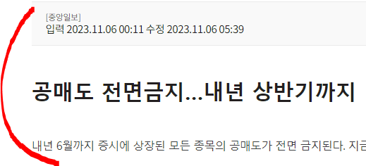 내년 상반기까지 공매도 금지