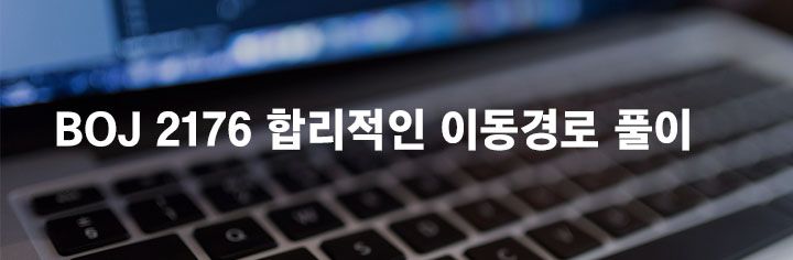 BOJ 2176 합리적인 이동경로 풀이