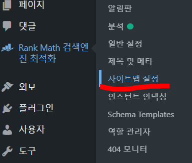 워드프레스 Rank Math 사이트맵 문제 image 3