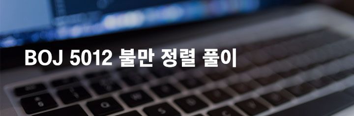 BOJ 5012 불만 정렬 풀이