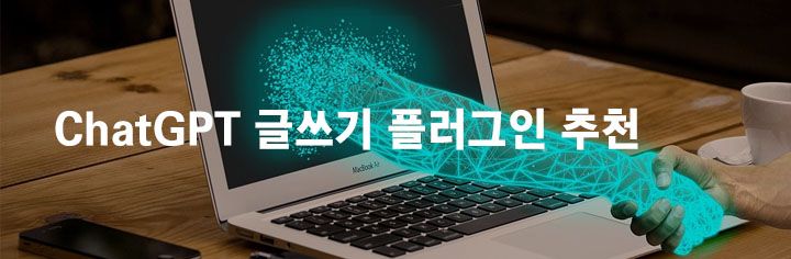 ChatGPT 글쓰기 플러그인 추천